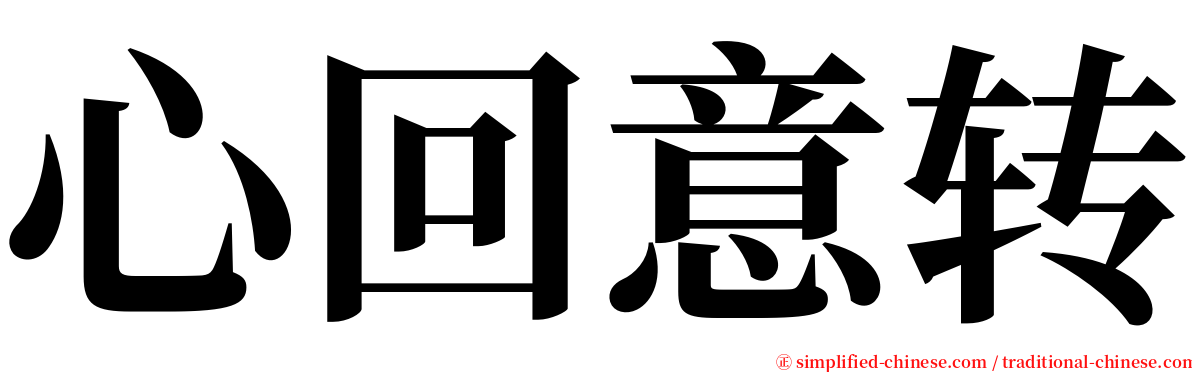 心回意转 serif font