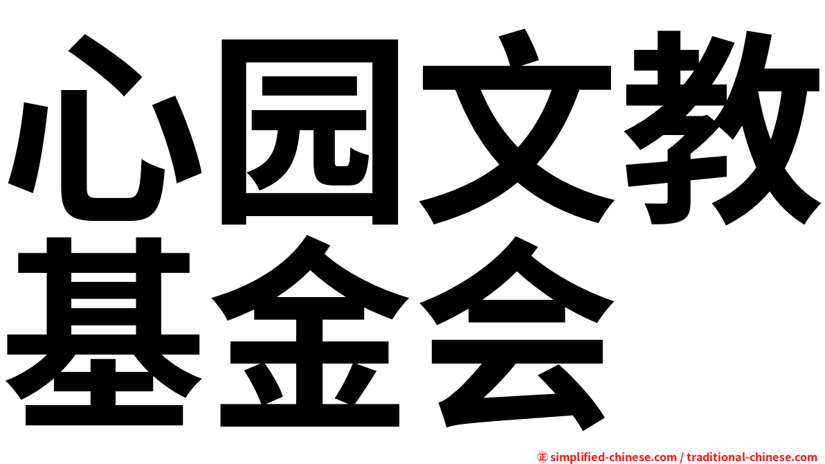 心园文教基金会