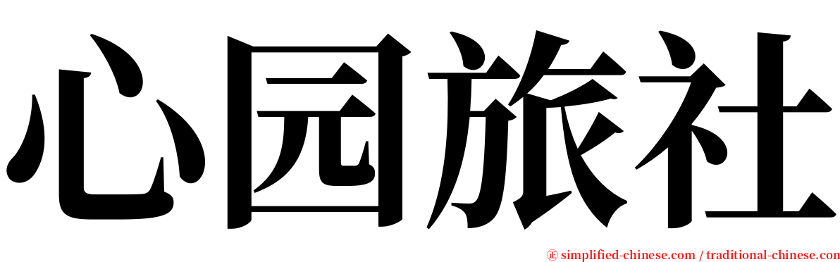 心园旅社 serif font