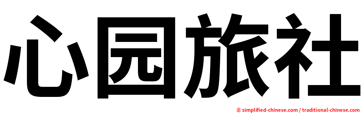 心园旅社