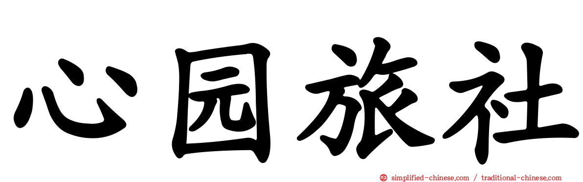 心园旅社