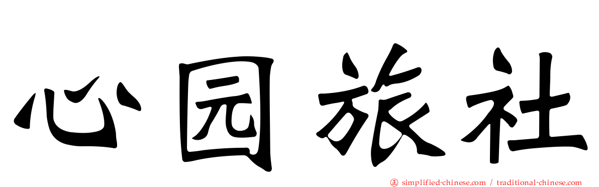 心园旅社