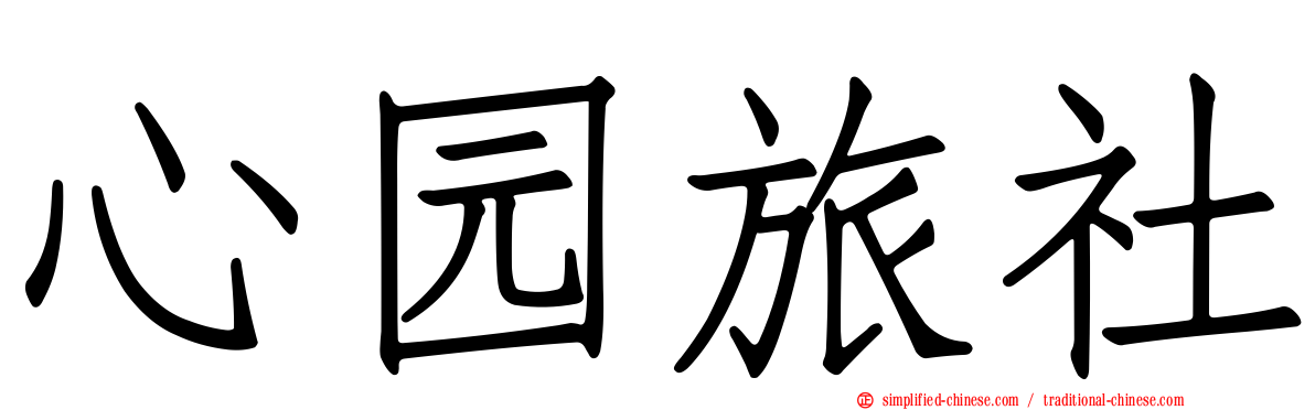 心园旅社