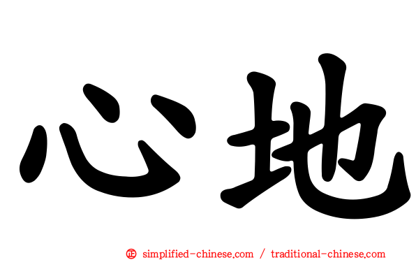 心地