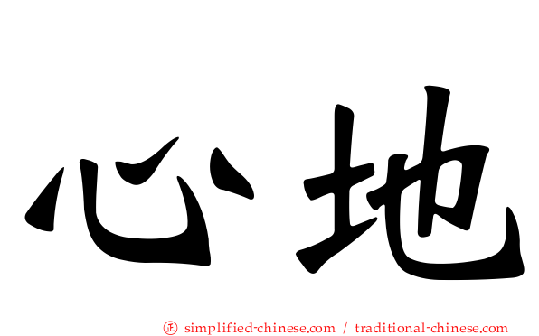 心地