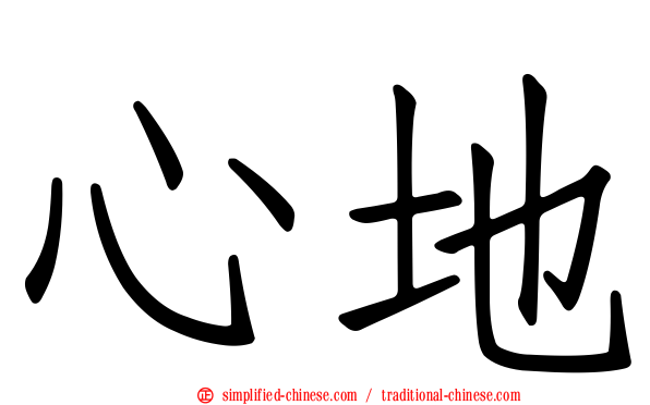 心地