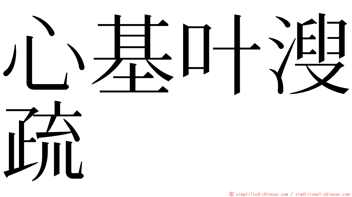 心基叶溲疏 ming font
