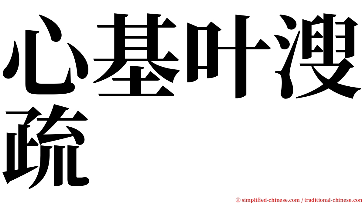 心基叶溲疏 serif font