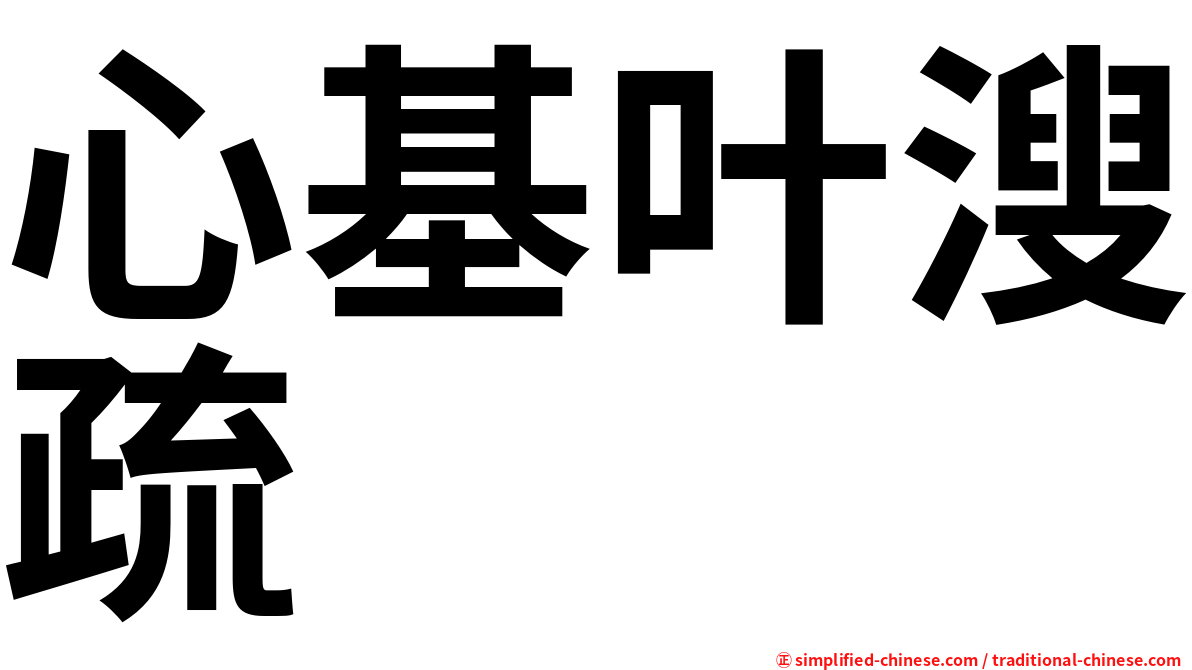 心基叶溲疏
