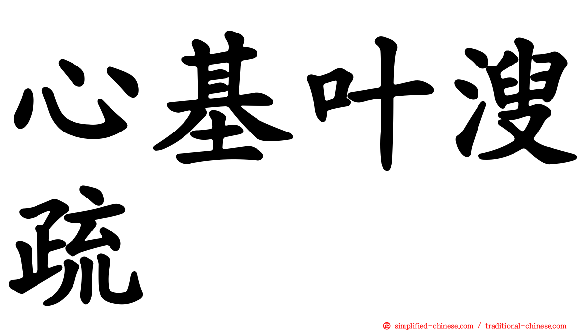 心基叶溲疏