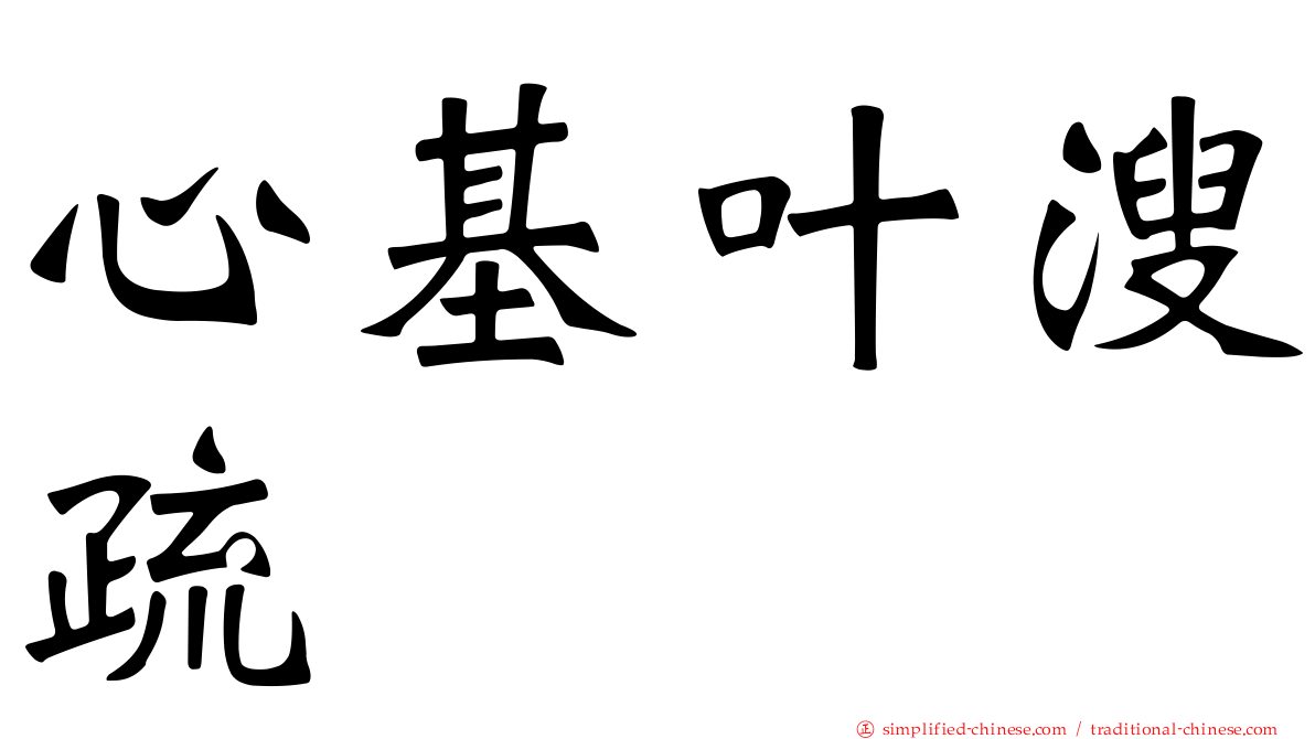 心基叶溲疏