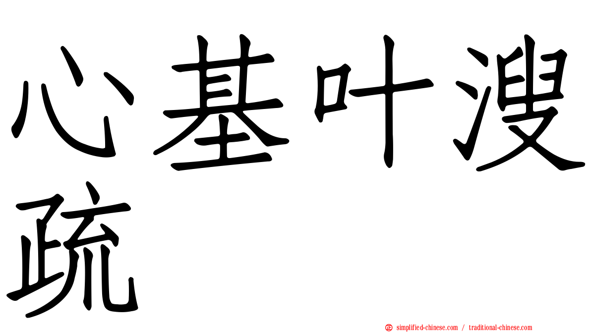 心基叶溲疏