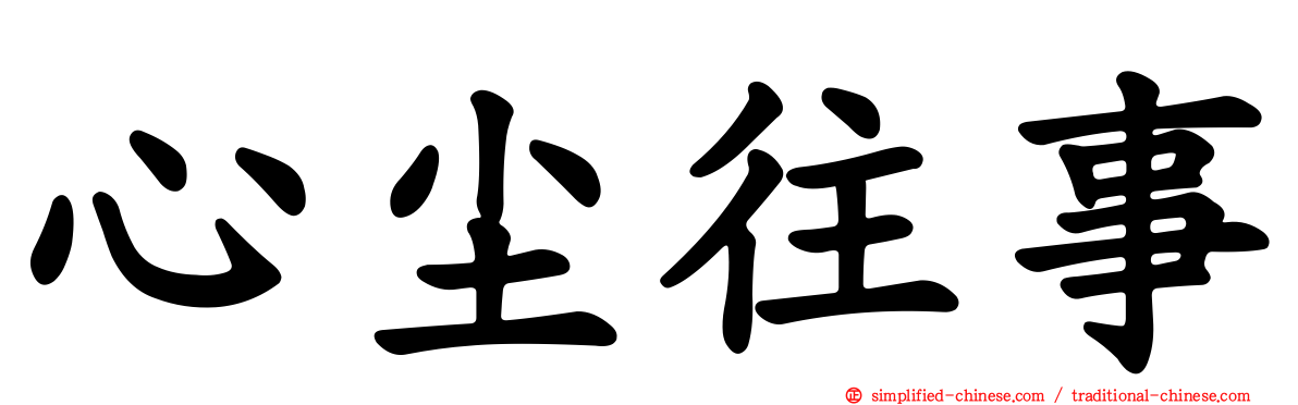 心尘往事