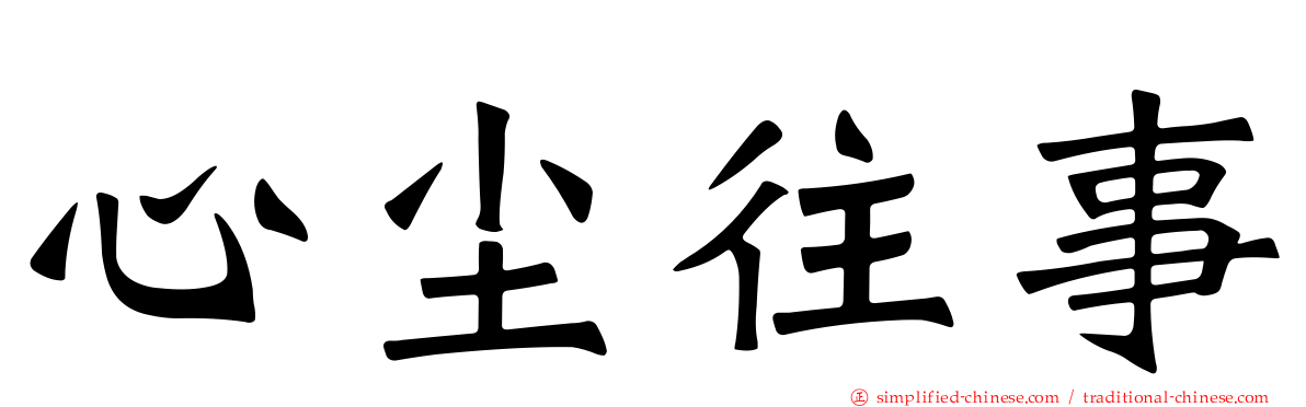 心尘往事