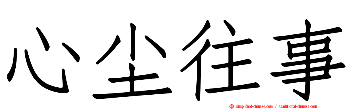 心尘往事