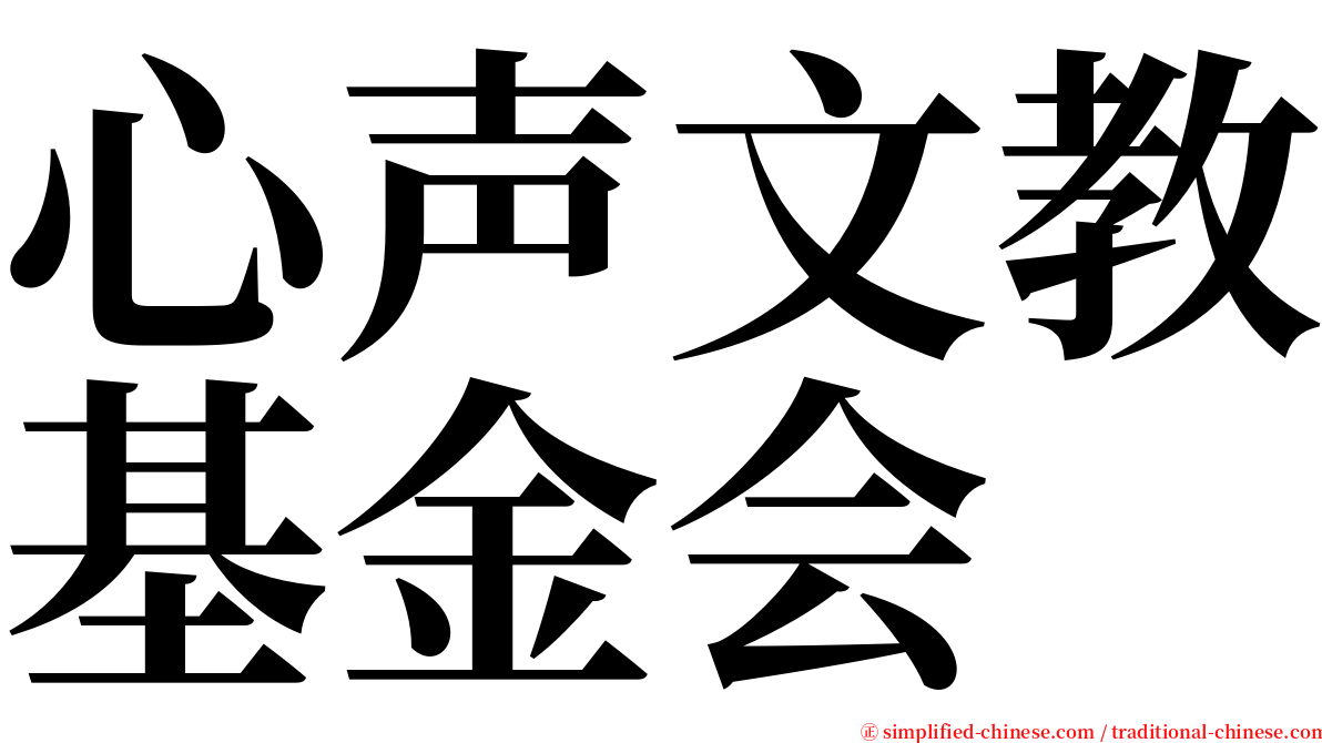 心声文教基金会 serif font