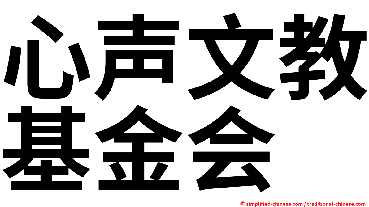 心声文教基金会
