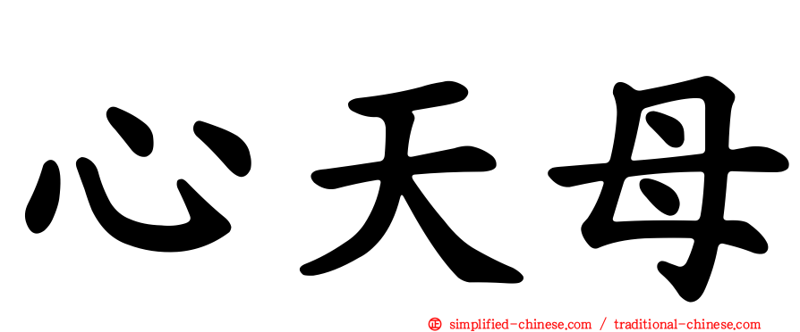 心天母