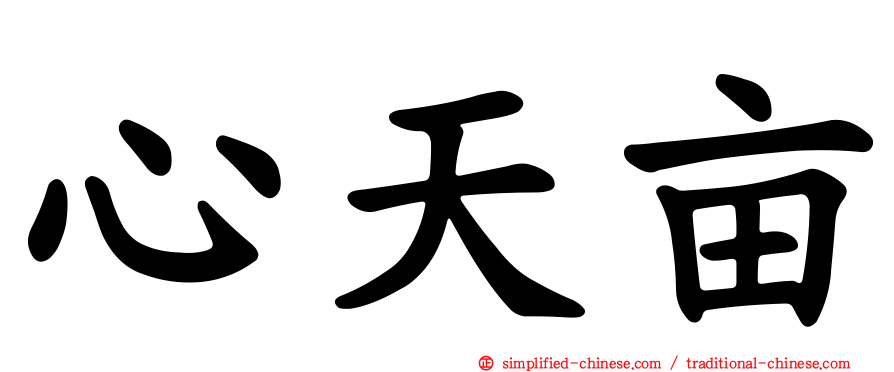 心天亩