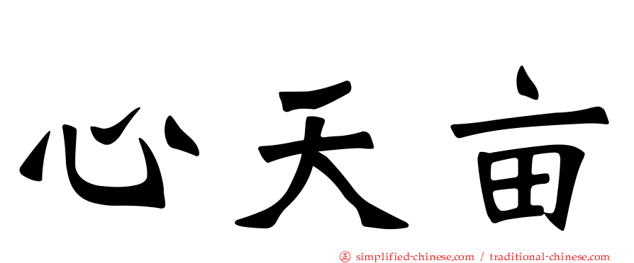 心天亩