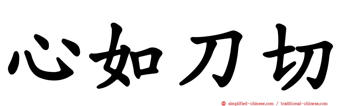 心如刀切