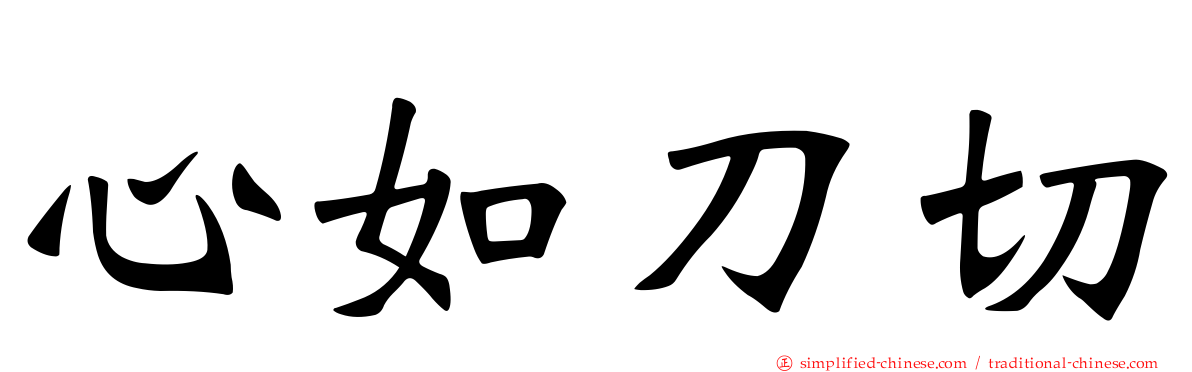 心如刀切