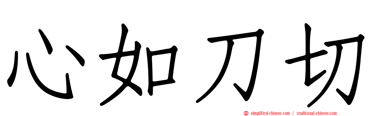 心如刀切