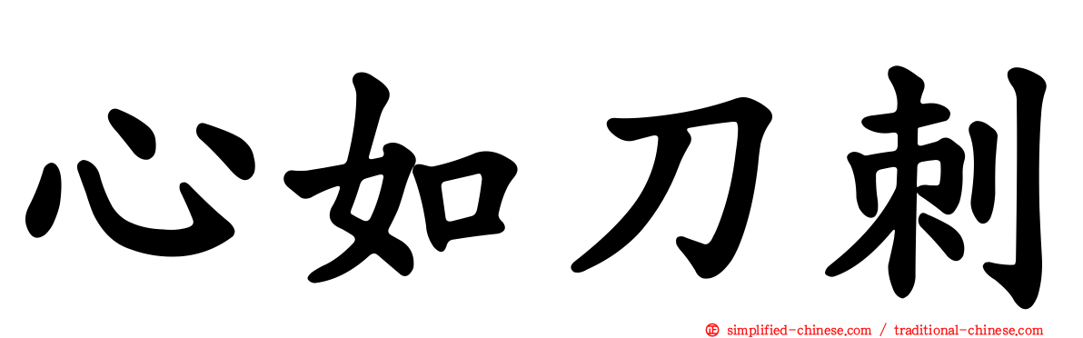 心如刀刺
