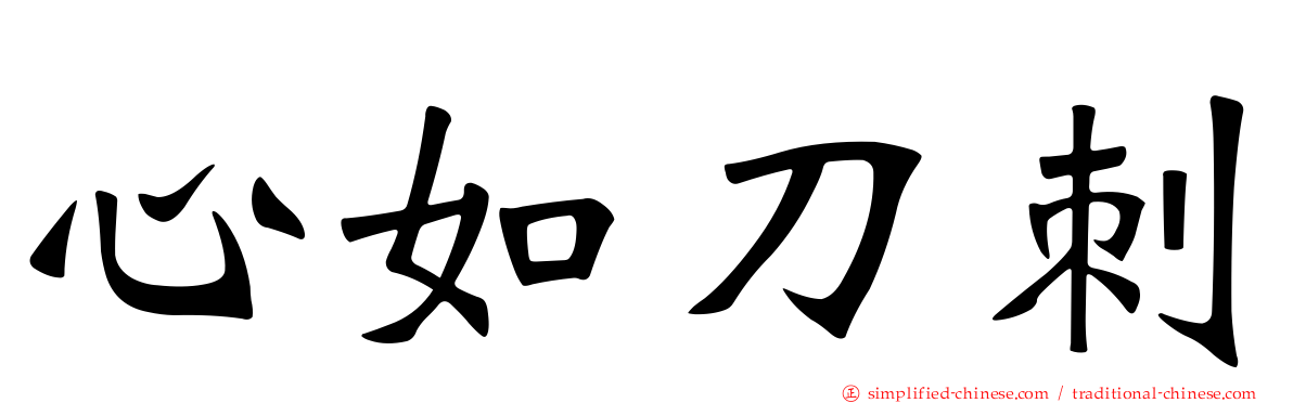 心如刀刺
