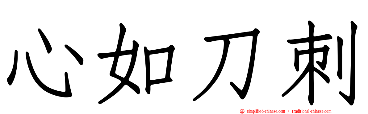 心如刀刺