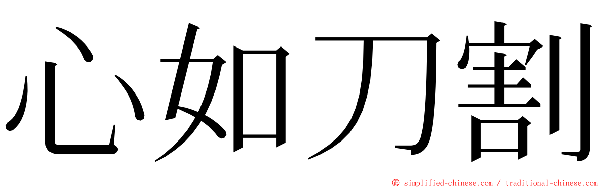 心如刀割 ming font