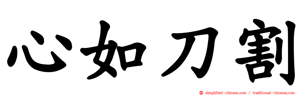 心如刀割