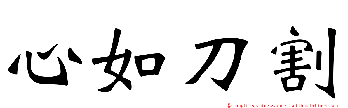 心如刀割