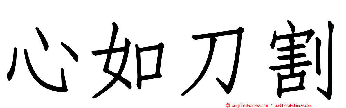 心如刀割