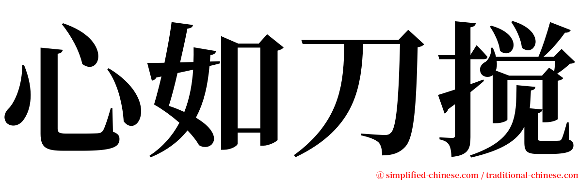 心如刀搅 serif font