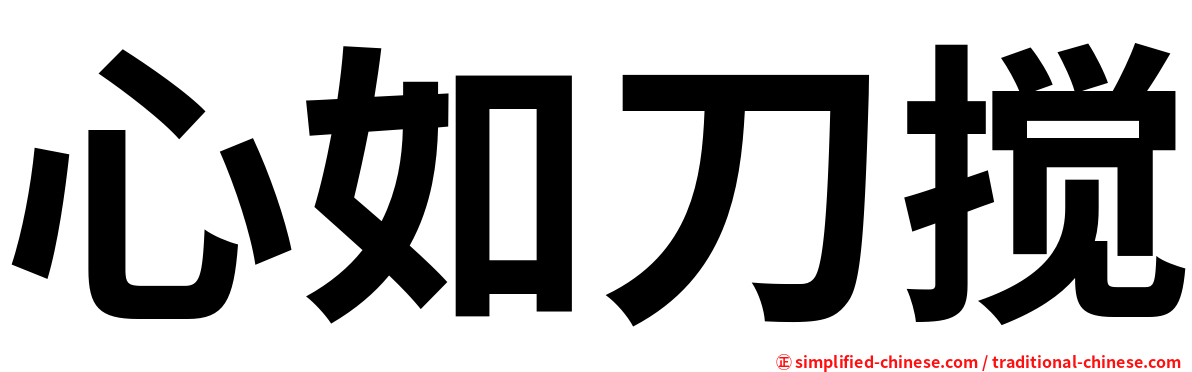 心如刀搅