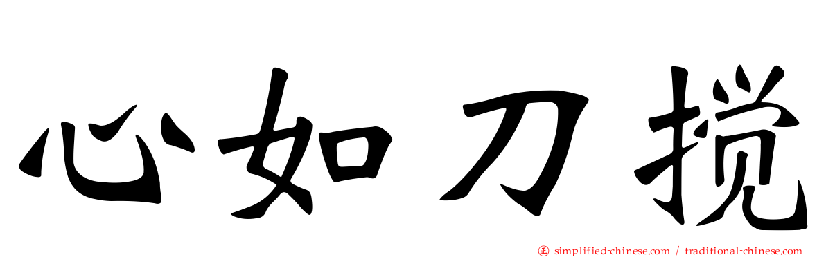 心如刀搅