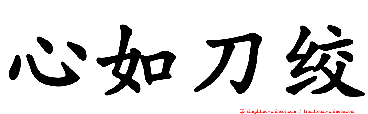 心如刀绞