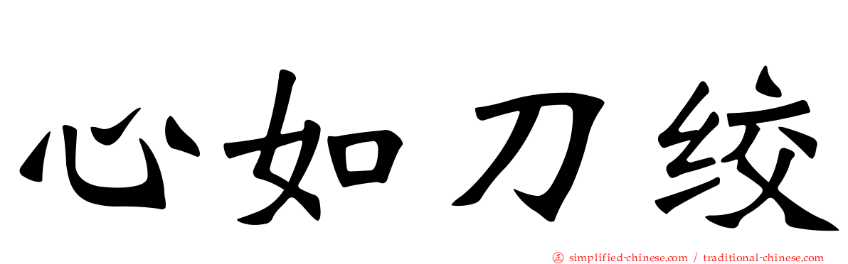 心如刀绞