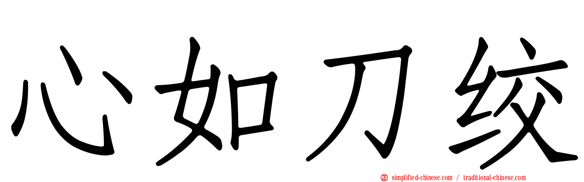 心如刀绞