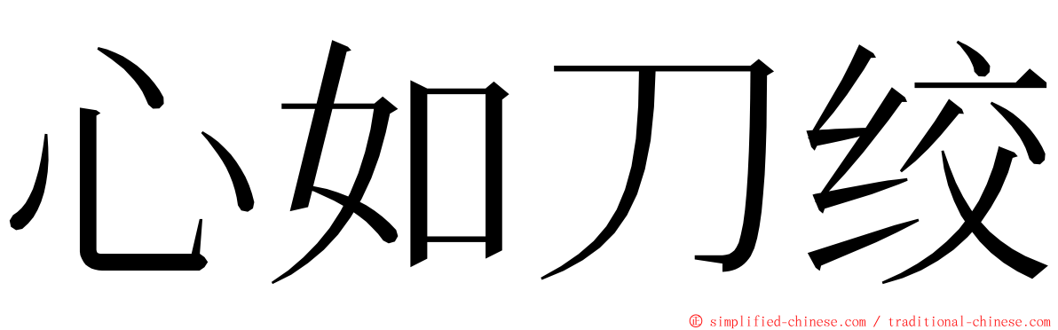心如刀绞 ming font