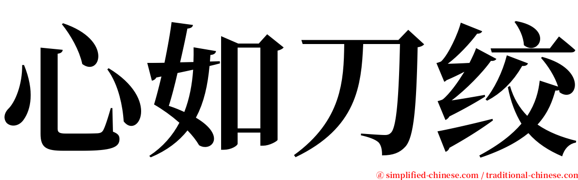 心如刀绞 serif font