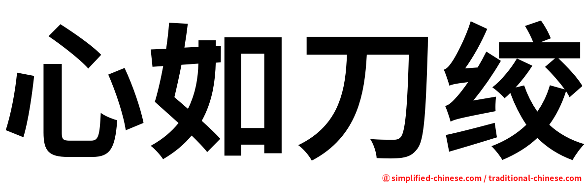 心如刀绞