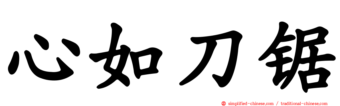 心如刀锯