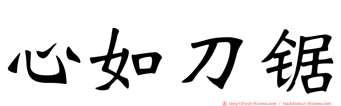 心如刀锯