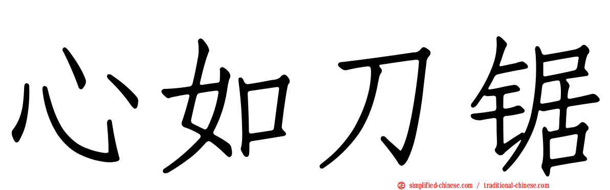 心如刀锯