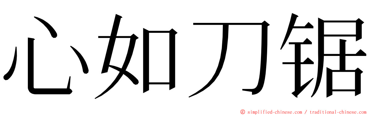 心如刀锯 ming font