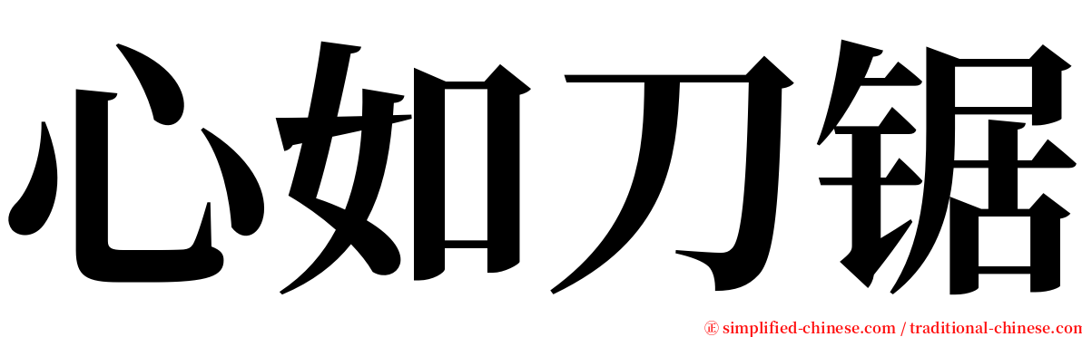 心如刀锯 serif font
