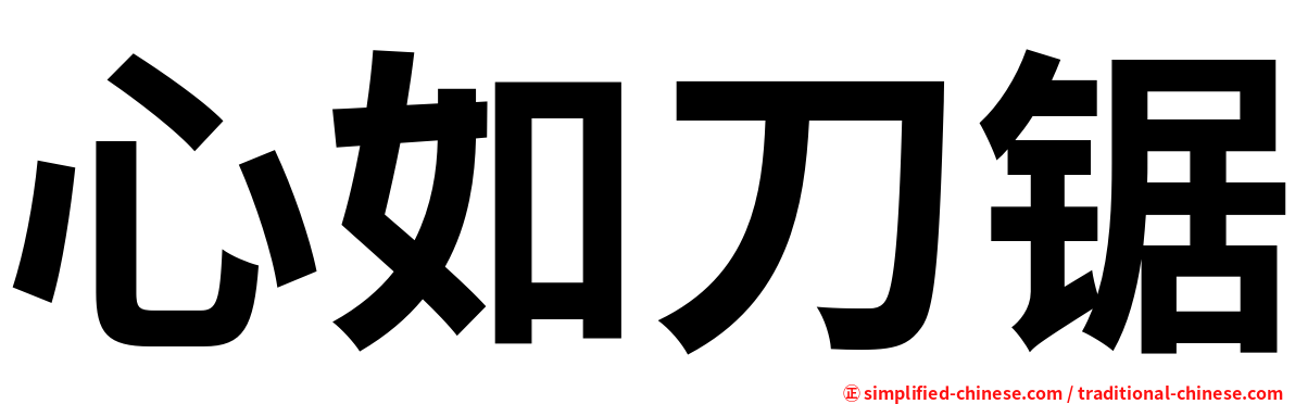 心如刀锯