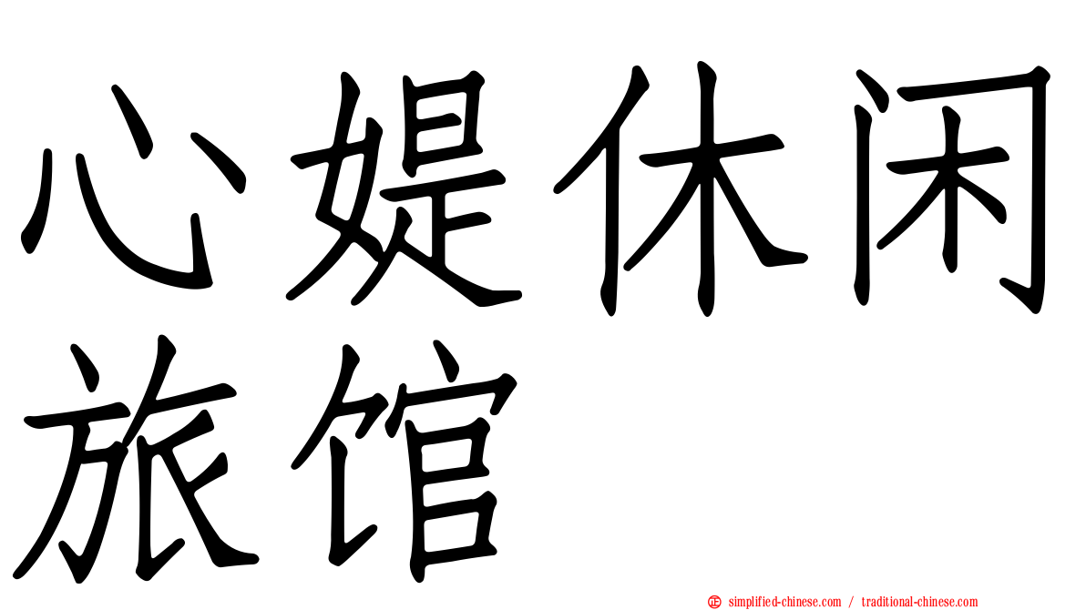 心媞休闲旅馆